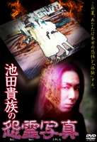 池田貴族の怨霊写真 [DVD]