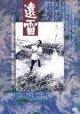 エンライDVD発売日2024/1/10詳しい納期他、ご注文時はご利用案内・返品のページをご確認くださいジャンル邦画青春ドラマ　監督根岸吉太郎出演永島敏行ジョニー大倉石田えり横山リエケーシー高峰七尾伶子原泉収録時間135分組枚数1関連キーワード：ナガシマトシユキ商品説明遠雷エンライ都市化の波が押し寄せる東京近郊の農村地帯で、トマトを栽培する青年・満夫。“農”にこだわる若者のにがい青春を描いた傑作。立松和平の野間文芸新人賞受賞作を、荒井晴彦の脚色で根岸吉太郎監督が映画化。関連商品80年代日本映画日本アート・シアター・ギルド（ATG）公開作品商品スペック 種別 DVD JAN 4988003886639 製作年 1981 製作国 日本 販売元 キングレコード登録日2023/10/30