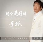 安里明 / 日々是好日 [CD]