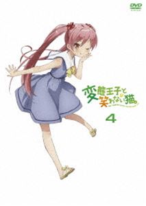変態王子と笑わない猫。 第4巻 [DVD]