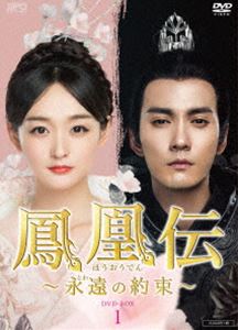 乐天商城 - 鳳凰伝 〜永遠（とわ）の約束〜 DVD-BOX1 [DVD]