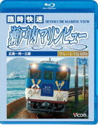 ビコム ブルーレイ展望 瀬戸内海を走る!臨時快速 瀬戸内マリンビュー 広島〜呉〜三原 ブルーレイ復刻版 [Blu-ray]