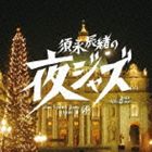 須永辰緒の夜ジャズ ヴィーナスジャズ Opus III [CD]