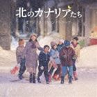 川井郁子（音楽） / 北のカナリアたち オリジナル・サウンドトラック [CD]