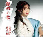 中島みゆき / 離郷の歌／進化樹 [CD]