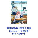 Blu-rayセット発売日2024/1/24詳しい納期他、ご注文時はご利用案内・返品のページをご確認くださいジャンルアニメテレビアニメ　監督出演宮瀬尚也涼本あきほ花守ゆみり小松未可子石原夏織収録時間組枚数3商品説明夢見る男子は現実主義者 Blu-ray 1〜3 全3巻【シリーズまとめ買い】2023年夏放送のテレビアニメ「夢見る男子は現実主義者」Blu-ray全3巻セット同じクラスの美少女・夏川愛華に恋い焦がれる佐城渉は、彼女との両想いを夢見て、めげずにアプローチを続けていた。しかし、ある日突然、夢は醒める。愛華と自分は釣り合わないという現実を見て、適切な距離を取ろうとする渉。一方の愛華はその態度に呆然。「もしかして、私、嫌われたの…?」。”両片想い”のすれ違い青春ラブコメが開幕！■セット内容▼商品名：　夢見る男子は現実主義者 Blu-ray 1種別：　Blu-ray品番：　PCXG-50831JAN：　4524135138521発売日：　2023/11/22▼商品名：　夢見る男子は現実主義者 Blu-ray 2種別：　Blu-ray品番：　PCXG-50832JAN：　4524135138538発売日：　2023/12/20▼商品名：　夢見る男子は現実主義者 Blu-ray 3種別：　Blu-ray品番：　PCXG-50833JAN：　4524135138545発売日：　2024/01/24関連商品夢見る男子は現実主義者関連商品TVアニメ夢見る男子は現実主義者2023年日本のテレビアニメStudio五組制作作品当店厳選セット商品一覧はコチラ商品スペック 種別 Blu-rayセット JAN 6202401160640 製作年 2023 製作国 日本 販売元 ポニーキャニオン登録日2024/01/30