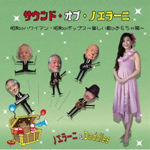 ノエラーニアンドダディーズ サウンド オブ ノエラーニCD発売日2025/7/1詳しい納期他、ご注文時はご利用案内・返品のページをご確認くださいジャンル邦楽J-POP　アーティストノエラーニ＆Daddies収録時間組枚数1関連キーワード：アルバム商品説明ノエラーニ＆Daddies / サウンド・オブ・ノエラーニサウンド オブ ノエラーニ※こちらの商品はインディーズ盤にて流通量が少なく、手配できなくなる事がございます。欠品の場合は分かり次第ご連絡致しますので、予めご了承下さい。関連キーワードノエラーニ＆Daddies 商品スペック 種別 CD JAN 4524505355640 製作年 2025 販売元 ラッツパック・レコード登録日2025/06/16