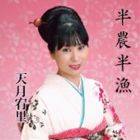 天月宥里 / 半農半漁 [CD]