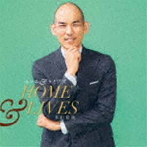 木山裕策 / ホーム＆ライヴズ HOME ＆ LIVES [CD]
