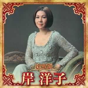 岸洋子 / 決定版 岸洋子 2023 [CD]