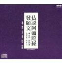 ブッセツアミダキョウ ホツガンモン オンドククンドクCD発売日2007/7/18詳しい納期他、ご注文時はご利用案内・返品のページをご確認くださいジャンル学芸・童謡・純邦楽趣味/教養　アーティスト（趣味／教養）宍戸栄雄収録時間34分20秒組枚数1商品説明（趣味／教養） / 仏説阿彌陀経 發願文 （音読・訓読）ブッセツアミダキョウ ホツガンモン オンドククンドク初CD化封入特典経典関連キーワード（趣味／教養） 宍戸栄雄 収録曲目101.解説-経典の音誦について(4:36)02.仏説阿彌陀経（切割笏付）(11:07)03.發願文（音読）(2:25)04.仏説阿彌陀経（木魚）(13:46)05.發願文（訓読）(1:45)06.十念(0:41)商品スペック 種別 CD JAN 4988013353640 製作年 2007 販売元 ポニーキャニオン登録日2007/06/11