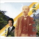 桂木龍 / 広瀬宰平物語（ひろせさいへいものがたり） CD