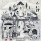 赤い靴 / コマドイルの旅 [CD]