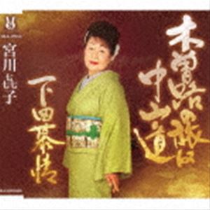 宮川□子［ミヤガワキコ］ / 木曽路の旅は中山道／下田慕情 [CD]