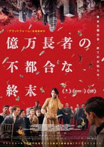 億万長者の不都合な終末（Blu-ray＋DVDセット） [Blu-ray]