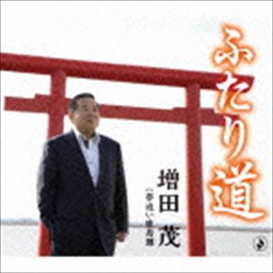 増田茂 / ふたり道 [CD]