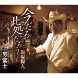 IMA DARO KOKO DAROU／OTOKO FUJICD発売日2017/2/22詳しい納期他、ご注文時はご利用案内・返品のページをご確認くださいジャンル邦楽歌謡曲/演歌　アーティスト飯塚保人収録時間23分53秒組枚数1商品説明飯塚保人 / 今だろ 此処だろう／男富士IMA DARO KOKO DAROU／OTOKO FUJI今の時代に生き抜いてゆく心の柱を歌った人生応援歌を収録したシングル。C／Wには、男の生きざまを富士山に移した力強い演歌「男富士」を収録。　（C）RS封入特典歌詞付関連キーワード飯塚保人 収録曲目101.今だろ 此処だろう(4:42)02.男富士(4:10)03.今だろ 此処だろう （オリジナルカラオケ）(4:42)04.男富士 （オリジナルカラオケ）(4:10)05.今だろ 此処だろう （エコサイズカラオケ）(3:16)06.男富士 （エコサイズカラオケ）(2:51)商品スペック 種別 CD JAN 4988008247640 製作年 2016 販売元 徳間ジャパンコミュニケーションズ登録日2016/11/28
