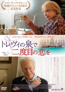 トレヴィの泉で二度目の恋を [DVD]