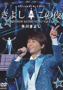 氷川きよしスペシャルコンサート2013 きよしこの夜Vol.13 [DVD] 1