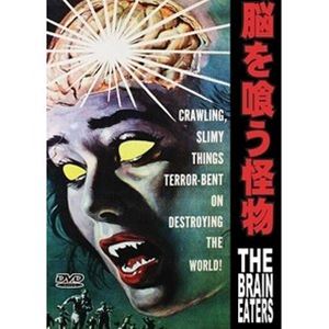脳を喰う怪物 [DVD]