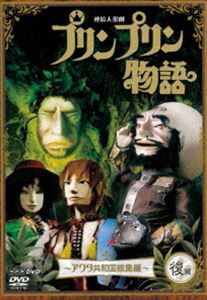 DVD発売日2017/10/27詳しい納期他、ご注文時はご利用案内・返品のページをご確認くださいジャンルアニメパペットアニメ　監督出演収録時間94分組枚数1商品説明連続人形劇 プリンプリン物語 アクタ共和国総集編 後編 新価格版1979〜1982年に全656話で放送された連続人形劇「プリンプリン物語」。その中からストーリーの中でもファンに評価の高い「アクタ共和国総集編」の後編を収録。特典映像石川ひとみ プリンプリン物語を歌う 〜21年ぶりの再会〜／友永詔三・原画集関連商品NHK連続テレビ人形劇シリーズNHK連続人形劇プリンプリン物語商品スペック 種別 DVD JAN 4988066222641 画面サイズ スタンダード カラー カラー 製作年 2004 製作国 日本 音声 （モノラル）　　　 販売元 NHKエンタープライズ登録日2017/08/01