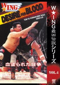 W★ING最凶伝説シリーズvol.4 DESIRE FOR BLOOD 血塗られた闘争 1992年4月5日 後楽園ホール [DVD]