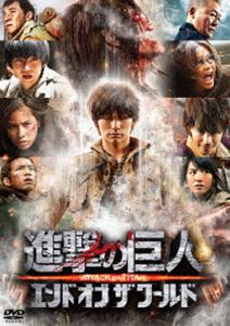 進撃の巨人 ATTACK ON TITAN エンド オブ ザ ワールド DVD 通常版 DVD