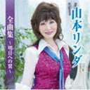 山本リンダ / 山本リンダ全曲集〜明日への翼〜 CD