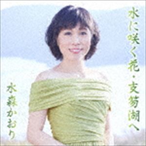 水森かおり / 水に咲く花・支笏湖へ C／W 宗谷本線 比布駅（タイプA） [CD]