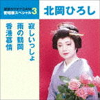 北岡ひろし / 寂しいっしょ／雨の鶴岡／香港慕情（スペシャルプライス盤） [CD]