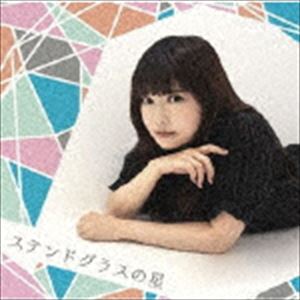 菊池ともか / ステンドグラスの星 [CD]