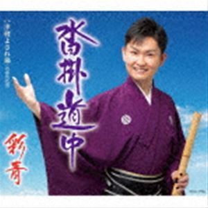 彩青 / 沓掛道中 c／w 津軽よされ節≪青森県民謡≫ [CD]