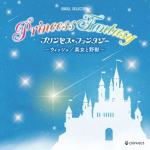 プリンセス ファンタジー ウィッシュ ビジョトヤジュウCD発売日2024/2/7詳しい納期他、ご注文時はご利用案内・返品のページをご確認くださいジャンルイージーリスニングヒーリング/ニューエイジ　アーティスト（オルゴール）収録時間66分55秒組枚数1商品説明（オルゴール） / オルゴール・セレクション：：プリンセス・ファンタジー〜レット・イット・ゴー／美女と野獣〜（仮）プリンセス ファンタジー ウィッシュ ビジョトヤジュウ100周年を迎えたディズニー映画の主題歌・劇中歌を、ゆったりとしたオルゴール・アレンジで、夢とやすらぎの世界へ誘います。　（C）RS関連キーワード（オルゴール） 収録曲目101.ウィッシュ〜この願い〜 （「ウィッシュ」より）(4:07)02.レット・イット・ゴー （「アナと雪の女王」より）(4:39)03.ホール・ニュー・ワールド （「アラジン」より）(4:23)04.星に願いを （「ピノキオ」より）(3:09)05.美女と野獣 （「美女と野獣」より）(3:17)06.リメンバー・ミー （「リメンバー・ミー」より）(3:21)07.パート・オブ・ユア・ワールド （「リトル・マーメイド」より）(3:38)08.輝く未来 （「塔の上のラプンツェル」より）(4:16)09.イントゥ・ジ・アンノウン〜心のままに （「アナと雪の女王2」より）(3:57)10.君はともだち （「トイ・ストーリー」より）(2:17)11.スーパーカリフラジリスティックエクスピアリドーシャス （「メリー・ポピンズ」より）(3:33)12.どこまでも〜How Far I’ll Go〜 （「モアナと伝説の海」より）(3:12)13.愛を感じて （「ライオン・キング」より）(4:19)14.いつか夢で （「マレフィセント」「眠れる森の美女」より）(2:53)15.夢はひそかに （「シンデレラ」より）(1:53)16.ゴー・ザ・ディスタンス （「ヘラクレス」より）(4:30)17.カラー・オブ・ザ・ウィンド （「ポカホンタス」より）(4:39)18.私の赤ちゃん （「ダンボ」より）(2:26)19.ミッキーマウス・マーチ(2:15)商品スペック 種別 CD JAN 4988007307642 製作年 2023 販売元 徳間ジャパンコミュニケーションズ登録日2023/11/29