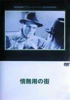 情無用の街 [DVD]