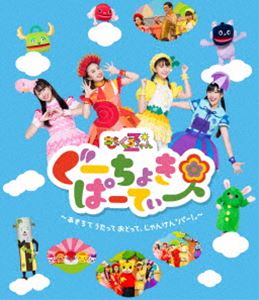 ぐーちょきぱーてぃー ～あきちでうたっておどって、じゃんけん「パー!」～ DVD [DVD]