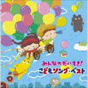 みんなのだいすき! こどもソング・ベスト [CD]