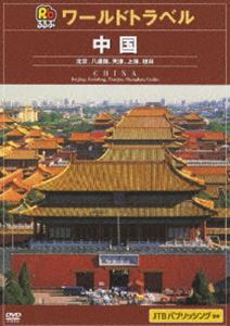 JTBるるぶワールドガイド 中国 [DVD]