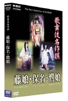 歌舞伎名作撰 藤娘・保名・鷲娘 [DVD]