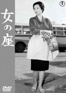 女の座＜東宝DVD名作セレクション＞ [DVD]