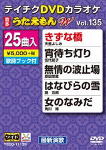 DVD発売日2018/4/18詳しい納期他、ご注文時はご利用案内・返品のページをご確認くださいジャンル趣味・教養その他　監督出演収録時間111分組枚数1商品説明テイチクDVDカラオケ うたえもんW（135）最新演歌編収録内容きずな橋／宵待ち灯り／無情の波止場／はなびらの雪／女のなみだ／酒暦／夜明けの波止場／孔雀の純情／夢の橋／春待ち坂／一点物／人生勝負／人生夢灯り／いのち歌舟／紅の雨／愛が嫌いだから／真昼の白い月／咲いてみないかもう一度／菜七子／北のひとり星／舞鶴おんな雨／哀愁の木曽路／蜃気楼／下町純情／さよならを嘘にかえて商品スペック 種別 DVD JAN 4988004791642 製作国 日本 販売元 テイチクエンタテインメント登録日2018/02/21