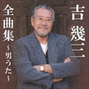 YOSHI IKUZO ZENKYOKU SHUU-OTOKO UTA-CD発売日2018/11/7詳しい納期他、ご注文時はご利用案内・返品のページをご確認くださいジャンル邦楽歌謡曲/演歌　アーティスト吉幾三収録時間77分35秒組枚数1商品説明吉幾三 / 吉幾三全曲集〜男うた〜YOSHI IKUZO ZENKYOKU SHUU-OTOKO UTA-芸能生活46年目を迎えた正規のエンターティナー、吉幾三。2018年3月リリースのヒットシングル「男うた」、そしてライブでも大人気の「四季…津軽」をはじめ往年のグレイテストひっつを収録した、吉幾三の魅力がたっぷりと詰まった1枚。　（C）RS関連キーワード吉幾三 収録曲目101.男うた(4:29)02.北限海峡(4:38)03.情炎(4:36)04.おんな酒(4:17)05.津軽平野 （【木造田植唄入り】’07）(5:40)06.立佞武多(5:22)07.四季…津軽(5:26)08.俺ら東京さ行ぐだ(2:58)09.知床半島(3:43)10.大人の玉入れ(3:34)11.BAR(3:47)12.雪國(4:33)13.かあさんへ(5:42)14.景色の唄(5:04)15.ららばい(4:33)16.酒よ…追伸(9:07)関連商品吉幾三 CD商品スペック 種別 CD JAN 4988008298642 製作年 2018 販売元 徳間ジャパンコミュニケーションズ登録日2018/07/31
