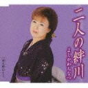 よしかわちなつ / 二人の絆川／飛火野ひとり [CD]