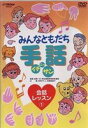 みんなともだち手話イチ ニッ サン 会話レッスン1 [DVD]