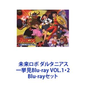 未来ロボ ダルタニアス 一挙見Blu-ray VOL.1 2 Blu-rayセット