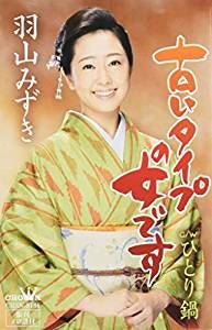 羽山みずき / 古いタイプの女です／ひとり鍋 [カセットテープ]