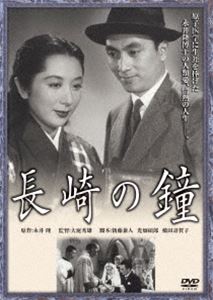 あの頃映画 松竹DVDコレクション 長崎の鐘 [DVD]