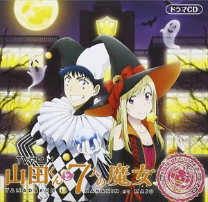 逢坂良太 / 山田くんと7人の魔女 オリジナルドラマCD〜朱雀高校ハロウィンパーティ〜 [CD]