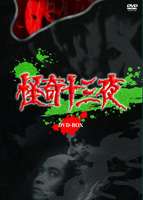 怪奇十三夜 DVD-BOX(DVD) ◆20%OFF！