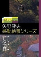 【歳末特価!】 報道ステーション 矢野健夫 感動絶景シリーズ 京都(DVD) ◆25%OFF！