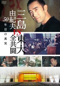 三島由紀夫vs東大全共闘 50年目の真実 DVD [DVD]